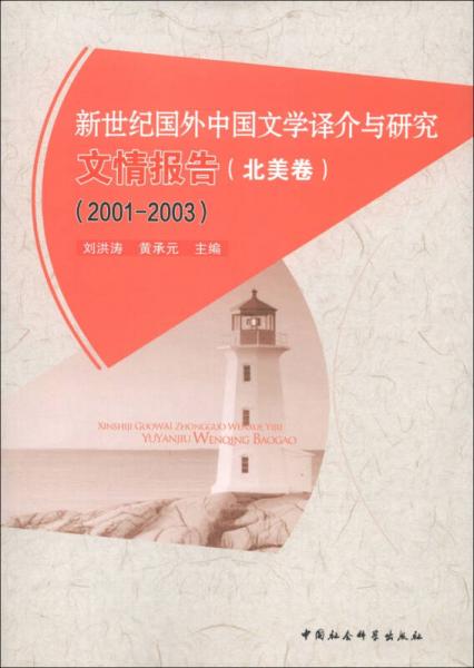 新世紀(jì)國外中國文學(xué)譯介與研究文情報告（北美卷）（2001-2003）