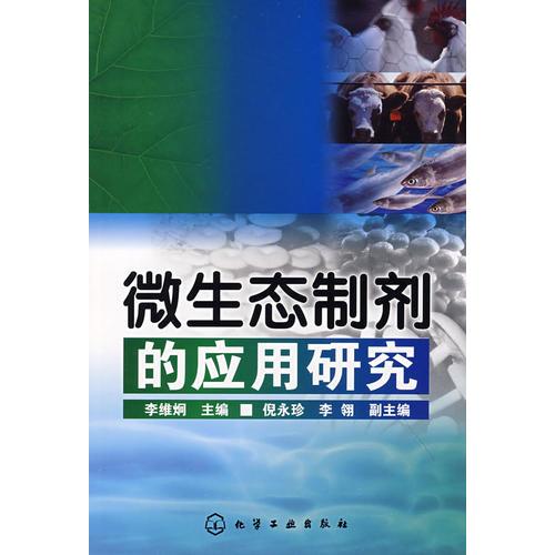 微生態(tài)制劑的應用研究