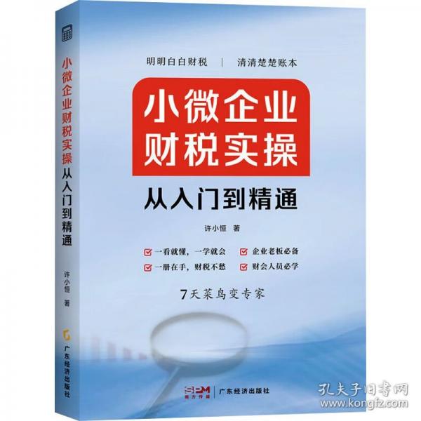 小微企業(yè)財(cái)稅實(shí)操從入門到精通
