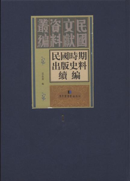 民国时期出版史料续编