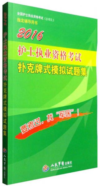 2016年护士执业资格考试扑克牌式模拟试题集（第三版）