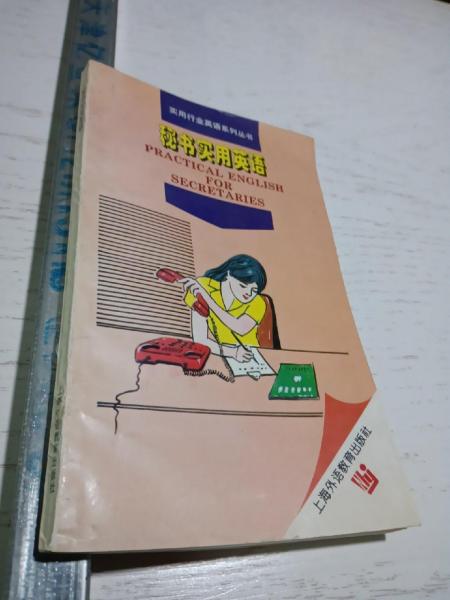 秘書實(shí)用英語