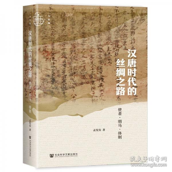 汉唐时代的丝绸之路 使者·绢马·体制