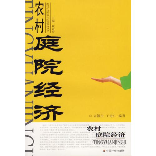 農(nóng)村庭院經(jīng)濟(jì)/農(nóng)村經(jīng)濟(jì)發(fā)展與經(jīng)營(yíng)管理叢書(shū)