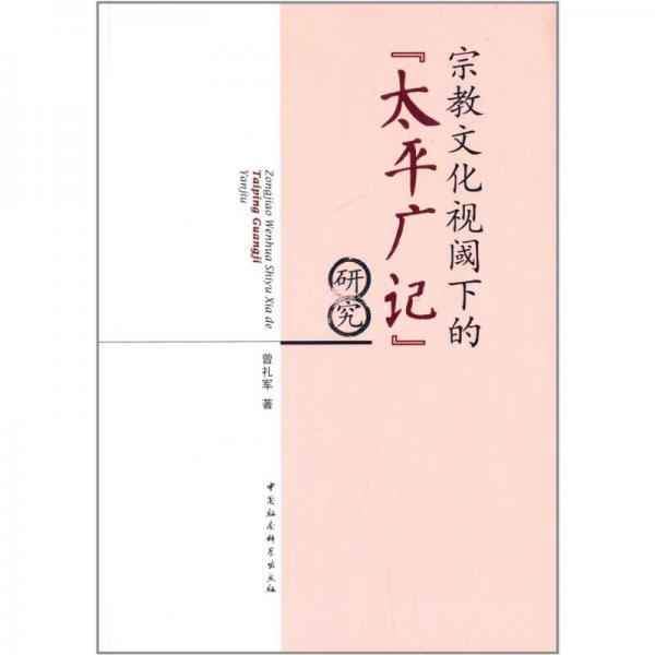 宗教文化視閾下的太平廣記研究