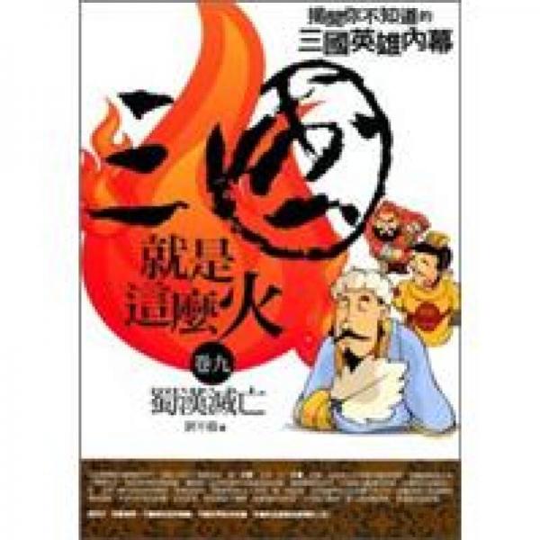 三國(guó)就是這么火.卷九.蜀漢滅亡