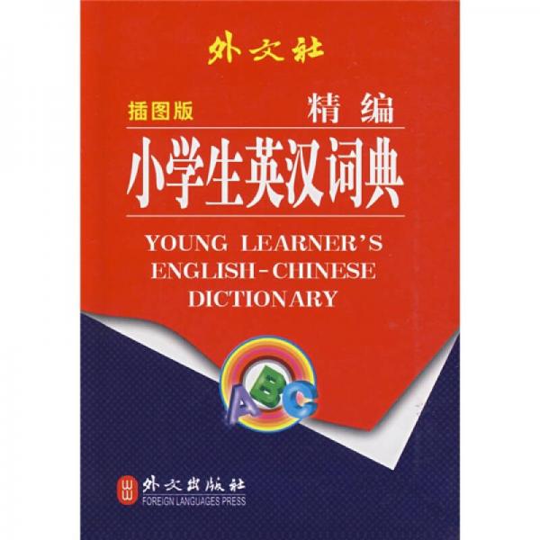 非常英語(yǔ)工具書(shū)系列：精編小學(xué)生英漢詞典（插圖版）