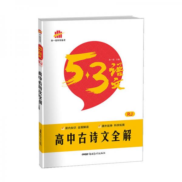 高中古诗文全解（RJ 人教版）/53高考语文专项 曲一线科学备考（2017）