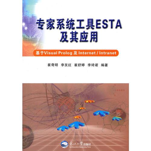 專家系統(tǒng)工具ESTA及其應(yīng)用