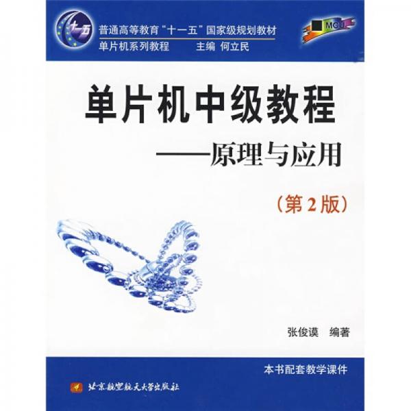 单片机中级教程（原理与应用）/普通高等教育十一五国家级规划教材