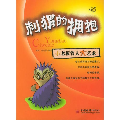 刺猬的擁抱（小老板管人大藝術(shù)）