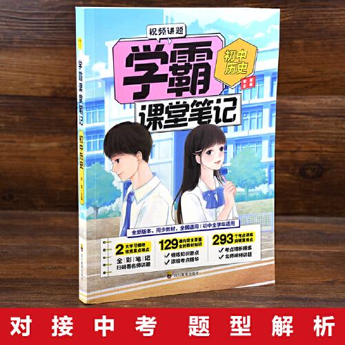 學霸課堂筆記初中歷史 中考必備基礎知識訓練大全 手機掃碼看視頻講解 適合初中一二三年級歷史課隨堂基礎知識積累輔助書 全國通用版青少年課堂筆記練習冊 銜接歷年中考題型復習練習及難點解析