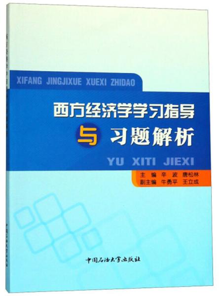 西方经济学学习指导与习题解析