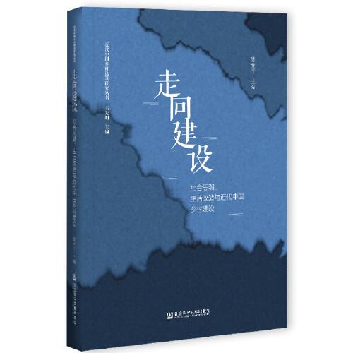 走向建設(shè)：社會(huì)思潮、生活改造與近代中國(guó)鄉(xiāng)村建設(shè)