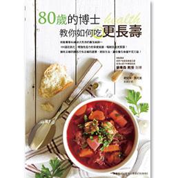 80歲的博士教你如何吃更長壽