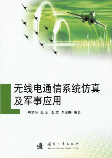 無線電通信系統(tǒng)仿真及軍事應(yīng)用