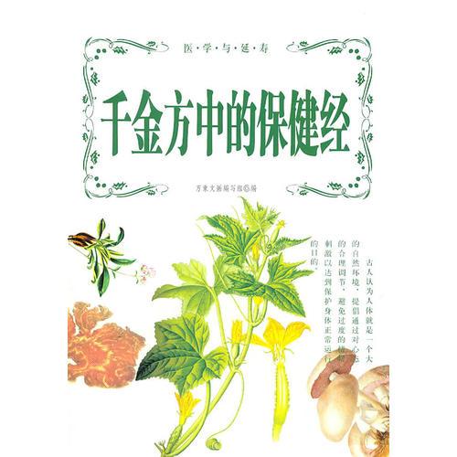 千金方中的保健經(jīng)
