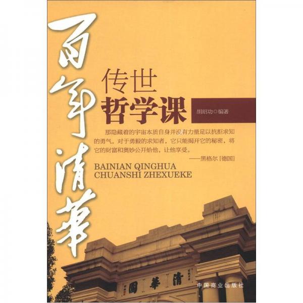 百年清華：傳世哲學(xué)課