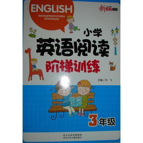 小学英语阅读阶梯训练 三年级 新教育丛书