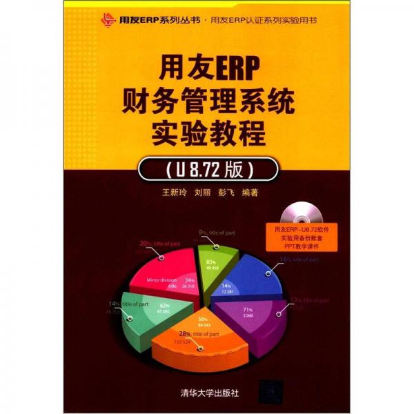 用友EPR认证系列实验用书：用友ERP财务管理系统实验教程（U872版）