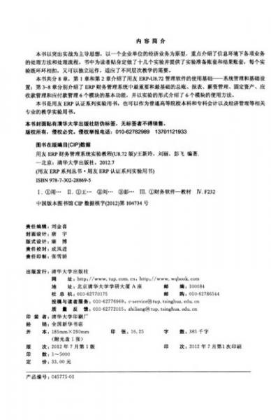 用友EPR认证系列实验用书：用友ERP财务管理系统实验教程