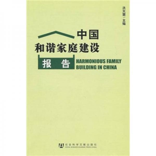 中國和諧家庭建設(shè)報告