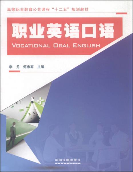 職業(yè)英語口語