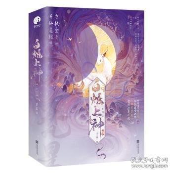 白爍上神（全二冊）（白鹿、敖瑞鵬主演《白月梵星》影視原著小說）