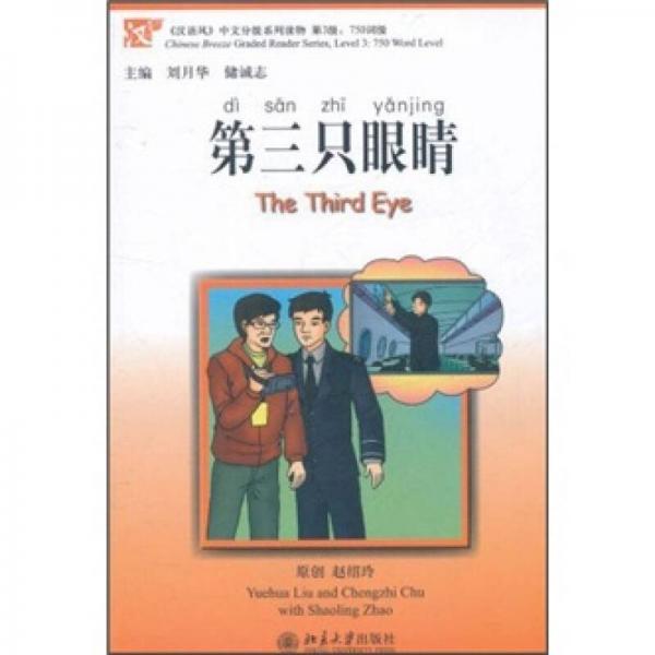 《汉语风》中文分级系列读物（第3级）750词级：第三只眼睛