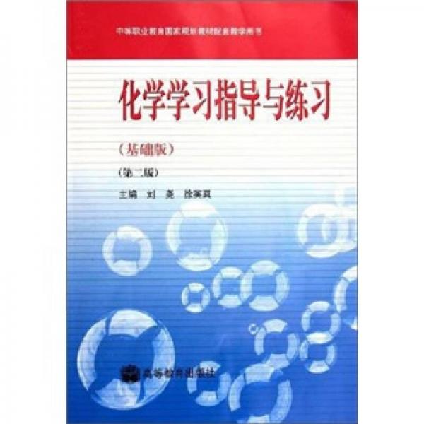 化學(xué)學(xué)習(xí)指導(dǎo)與練習(xí)（基礎(chǔ)版）（第2版）