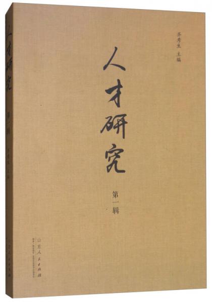人才研究（第一輯）