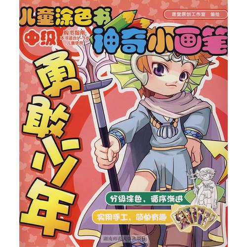 兒童涂色書(shū)神奇小畫(huà)筆：中級(jí) 勇敢少年