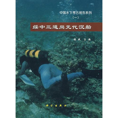 绥中三道岗元代沉船（中国水下考古报告系列一）