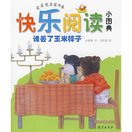 快樂閱讀小圖典：誰丟了玉米棒子