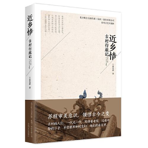 近鄉(xiāng)情：古村行旅記