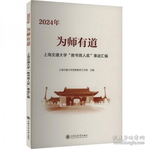 为师有道 2024年上海交通大学