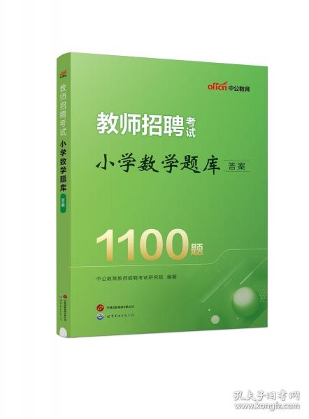 中公2024教師招聘考試小學(xué)數(shù)學(xué)題庫1100題 教招小學(xué)數(shù)學(xué)