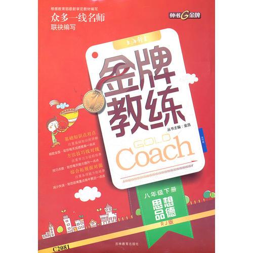 思想品德八年级下册：RJ版（配人教版）（2011年12月印刷）（含检测）金牌教练