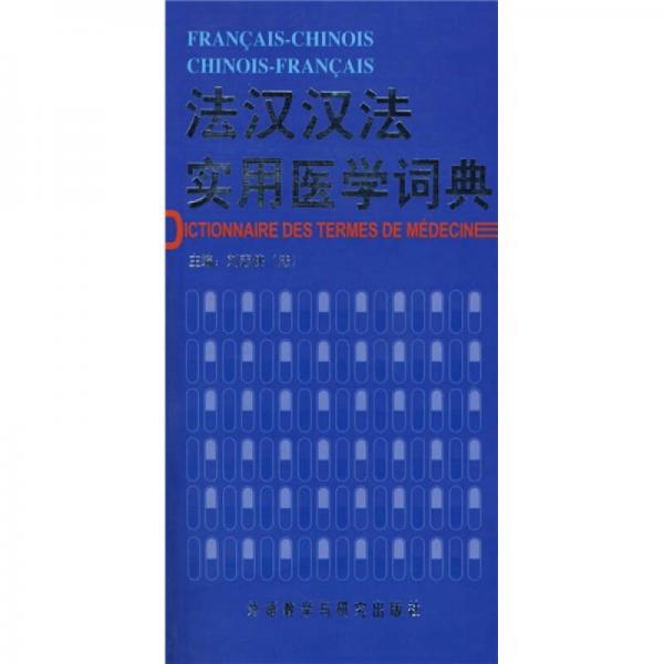 法漢漢法實用醫(yī)學詞典