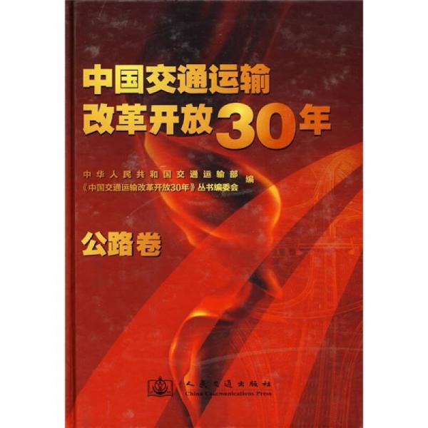 中國交通運(yùn)輸改革開放30年：公路卷