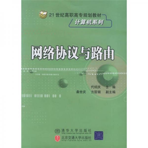 网络协议与路由/21世纪高职高专规划教材·计算机系列