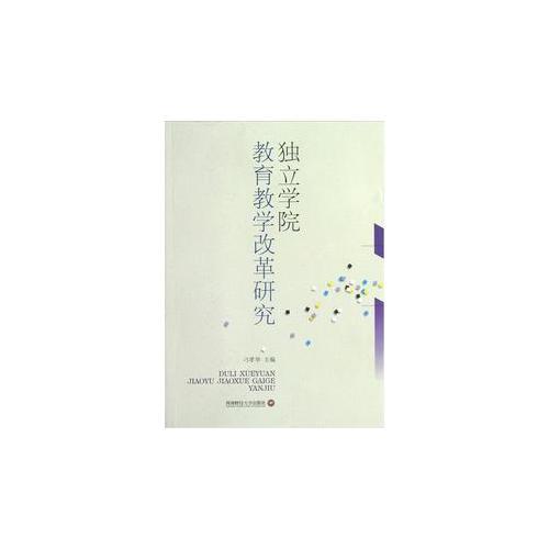 獨立學院教育教學改革研究