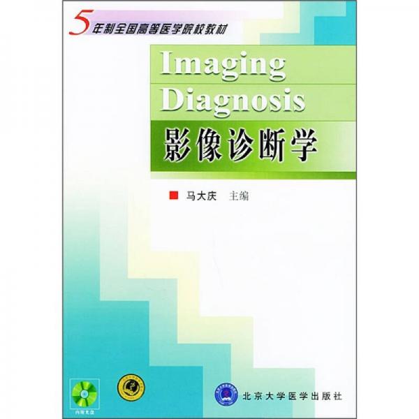 5年制全国高等医学院校教材：影像诊断学