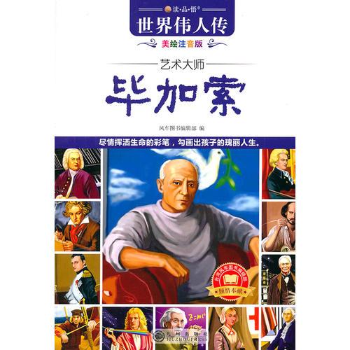 世界偉人傳