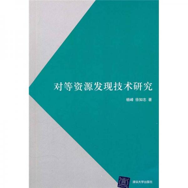 對等資源發(fā)現(xiàn)技術(shù)研究