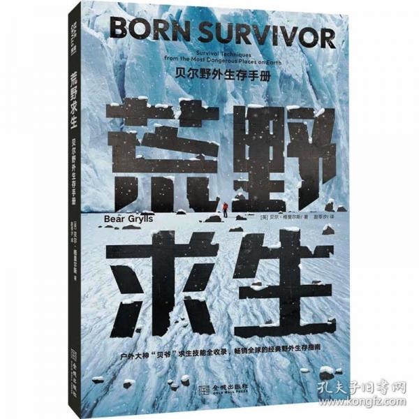 荒野求生：貝爾野外生存手冊