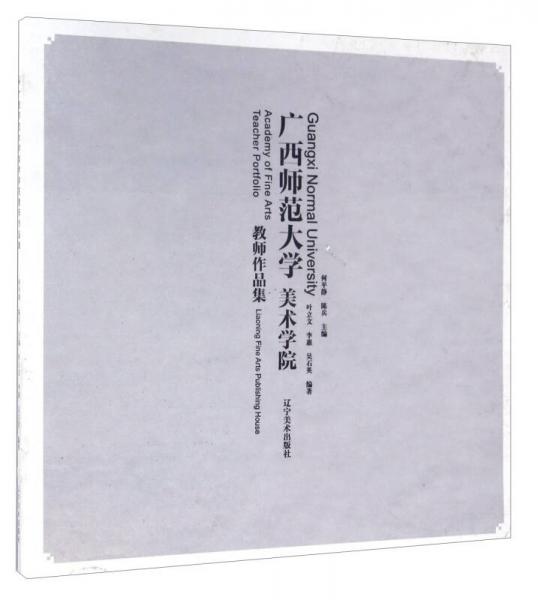 廣西師范大學美術(shù)學院教師作品集