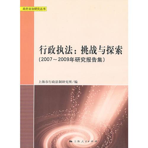 行政執(zhí)法：挑戰(zhàn)與探索（2007-2009年研究報告集）