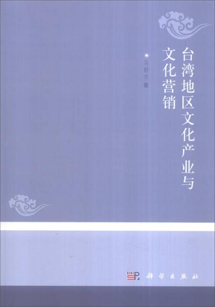 臺灣地區(qū)文化產(chǎn)業(yè)與文化營銷