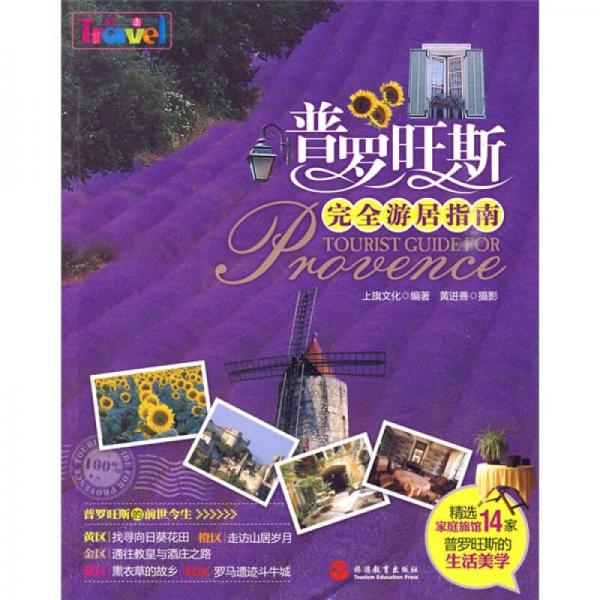 自由自在走世界：普羅旺斯完全游居指南